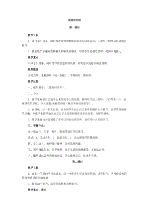 人教版一年級上冊美術6《美麗的印紋》教案（安老師公開課作品）.doc