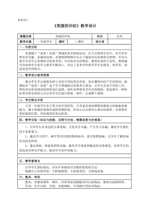 人教版一年級上冊美術6《美麗的印紋》教案（魏老師公開課作品）.docx