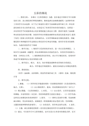 人教版一年級上冊美術5《五彩的煙花》教案（鄒老師公開課作品）.docx