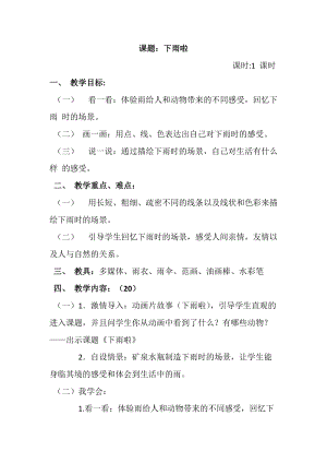 人教版一年級上冊美術4《下雨啦》教案（金老師公開課作品）.doc
