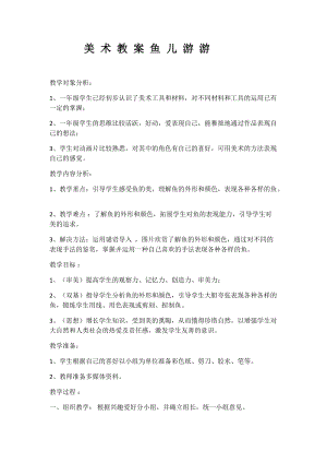 人教版一年級上冊美術8《魚兒游游》教案（蒲老師公開課作品）.docx