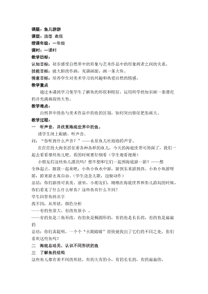 人教版一年級上冊美術8《魚兒游游》教案（解老師公開課作品）.doc