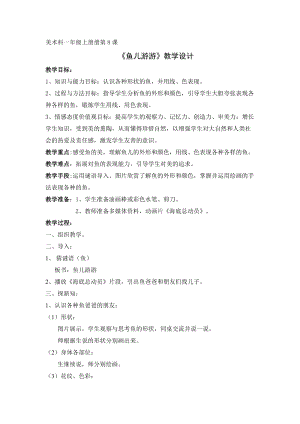 人教版一年級上冊美術8《魚兒游游》教案（管老師公開課作品）.doc