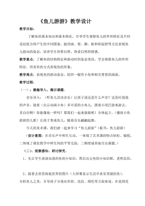 人教版一年級上冊美術8《魚兒游游》教案（錢老師公開課作品）.doc
