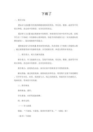 人教版一年級上冊美術4《下雨啦》教案（祝老師公開課作品）.docx