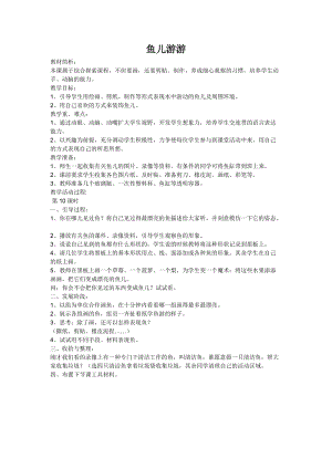 人教版一年級上冊美術8《魚兒游游》教案（魯老師公開課作品）.doc