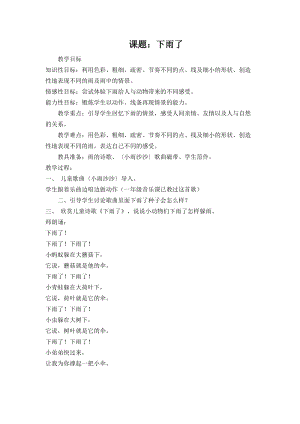 人教版一年級上冊美術4《下雨啦》教案（齊老師公開課作品）.doc