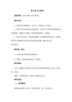 人教版一年級(jí)上冊(cè)美術(shù)8《魚(yú)兒游游》教案（黎老師公開(kāi)課作品）.docx