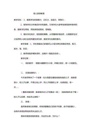 人教版一年級上冊美術8《魚兒游游》教案（巫老師公開課作品）.docx