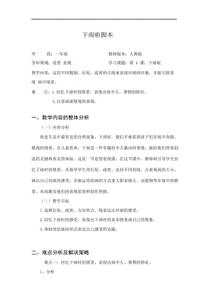 人教版一年級(jí)上冊(cè)美術(shù)4《下雨啦》教案（韋老師公開課作品）.doc