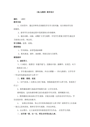 人教版一年級上冊美術8魚兒游游教案（陸老師公開課作品）.doc