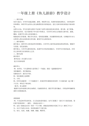 人教版一年級上冊美術8《魚兒游游》教案（厲老師公開課作品）.docx