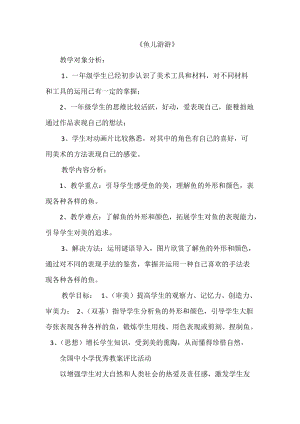 人教版一年級上冊美術8《魚兒游游》教案（屠老師公開課作品）.docx