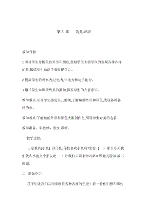 人教版一年級上冊美術8《魚兒游游》教案（印老師公開課作品）.docx
