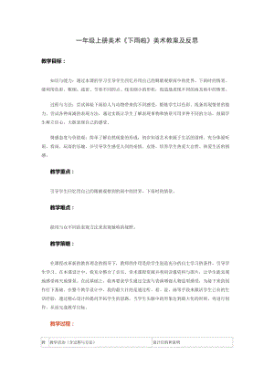 人教版一年級上冊美術(shù)4《下雨啦》教案（朱老師公開課作品）.doc