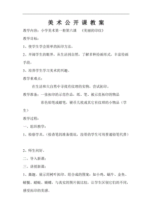 人教版一年級上冊美術6《美麗的印紋》教案（韓老師公開課作品）.doc