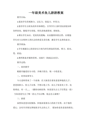 人教版一年級上冊美術8《魚兒游游》教案（杜老師公開課作品）.doc