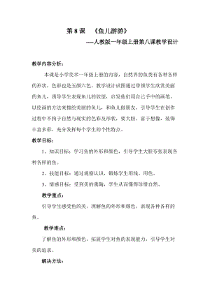 人教版一年級上冊美術8《魚兒游游》教案（林老師公開課作品）.doc