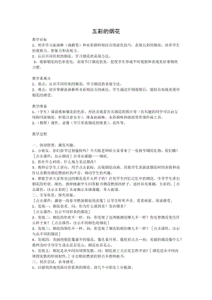 人教版一年級上冊美術(shù)5《五彩的煙花》教案（潘老師公開課作品）.docx