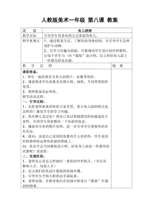人教版一年級上冊美術8《魚兒游游》教案（卞老師公開課作品）.doc