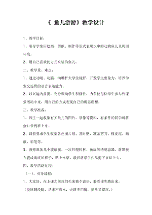 人教版一年級上冊美術8《魚兒游游》教案（危老師公開課作品）.doc