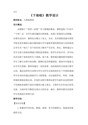 人教版一年級上冊美術4《下雨啦》教案（韓老師公開課作品）.doc