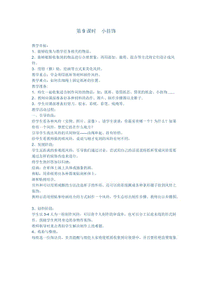 人教版一年級上冊美術7《小掛飾》教案（楊老師公開課作品）.docx