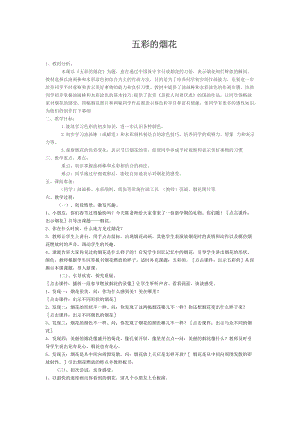 人教版一年級上冊美術5《五彩的煙花》教案（穆老師公開課作品）.doc