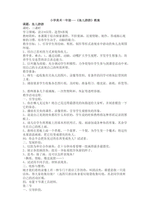 人教版一年級上冊美術(shù)8《魚兒游游》教案（侯老師公開課作品）.docx