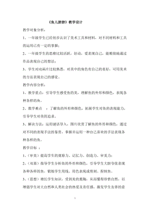 人教版一年級上冊美術8《魚兒游游》教案（岑老師公開課作品）.doc