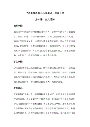 人教版一年級上冊美術8《魚兒游游》教案（隗老師公開課作品）.docx