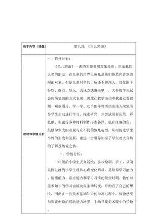 人教版一年級上冊美術8魚兒游游教案（孟老師公開課作品）.doc