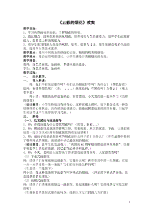 人教版一年級(jí)上冊(cè)美術(shù)5《五彩的煙花》教案（孫老師公開(kāi)課作品）.doc