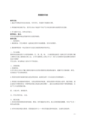 人教版一年級上冊美術6《美麗的印紋》教案（苗老師公開課作品）.doc