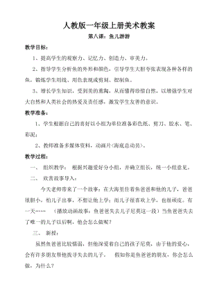 人教版一年級上冊美術8《魚兒游游》教案（汪老師公開課作品）.doc