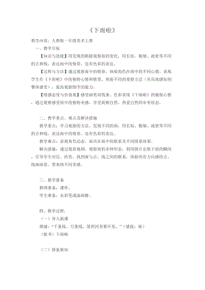 人教版一年級上冊美術4《下雨啦》教案（賈老師公開課作品）.docx