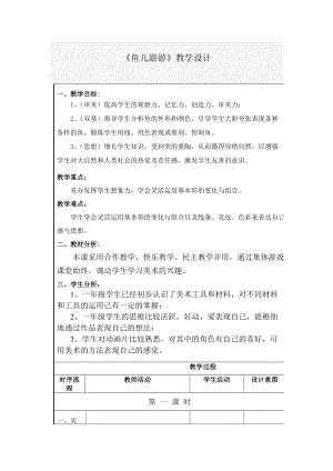 人教版一年級上冊美術8《魚兒游游》教案（繆老師公開課作品）.doc