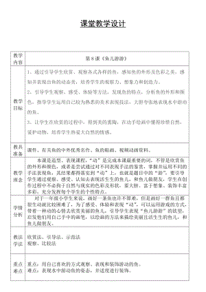 人教版一年級上冊美術(shù)8《魚兒游游》教案（費(fèi)老師公開課作品）.doc