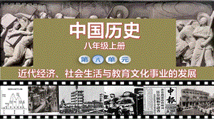 人教部編版八年級上冊歷史第26課教育文化事業的發展課件（教學）.pptx