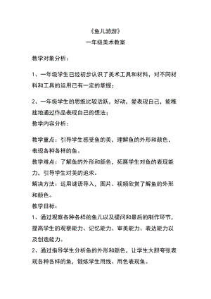 人教版一年級上冊美術(shù)8《魚兒游游》教案（滑老師公開課作品）.doc