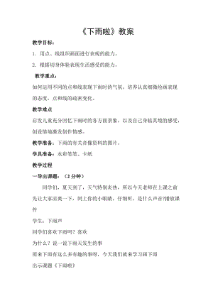 人教版一年級上冊美術4《下雨啦》教案（王老師公開課作品）.doc