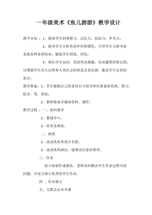 人教版一年級上冊美術8《魚兒游游》教案（仲老師公開課作品）.docx