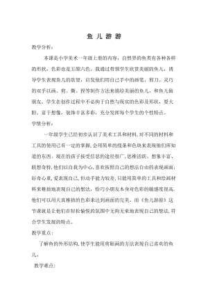 人教版一年級上冊美術8《魚兒游游》教案（孔老師公開課作品）.doc