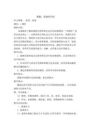人教版一年級(jí)上冊(cè)美術(shù)6《美麗的印紋》教案（錢(qián)老師公開(kāi)課作品）.doc