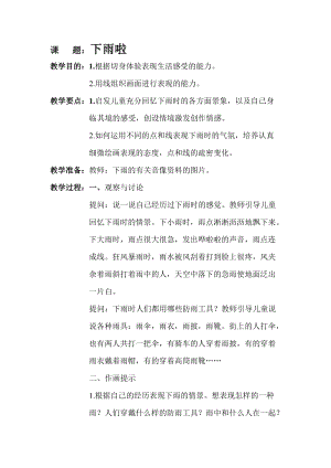 人教版一年級上冊美術4《下雨啦》教案（蕭老師公開課作品）.doc
