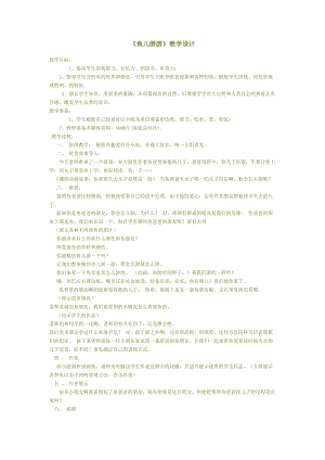 人教版一年級上冊美術8《魚兒游游》教案（龐老師公開課作品）.doc