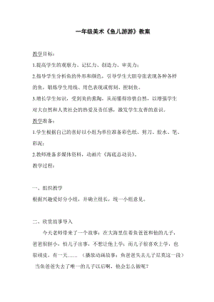人教版一年級上冊美術8《魚兒游游》教案（徐老師公開課作品）.doc