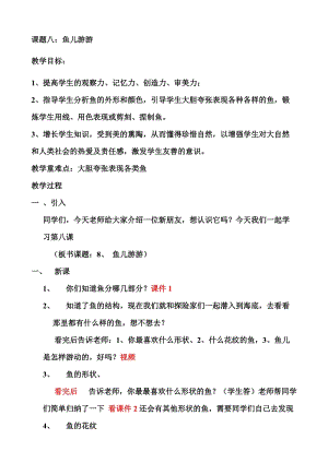 人教版一年級上冊美術(shù)8《魚兒游游》教案（馮老師公開課作品）.doc