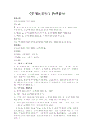 人教版一年級上冊美術6《美麗的印紋》教案（郎老師公開課作品）.docx
