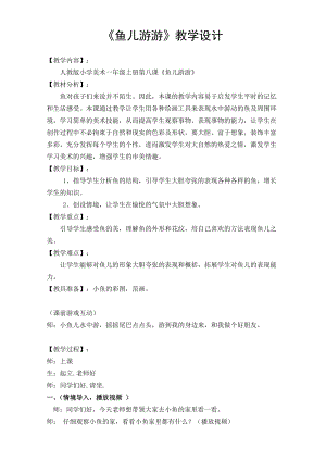 人教版一年級上冊美術8《魚兒游游》教案（嚴老師公開課作品）.doc